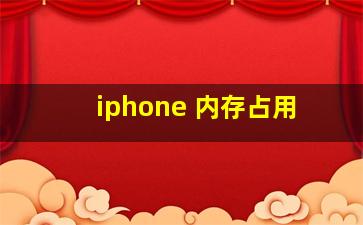 iphone 内存占用